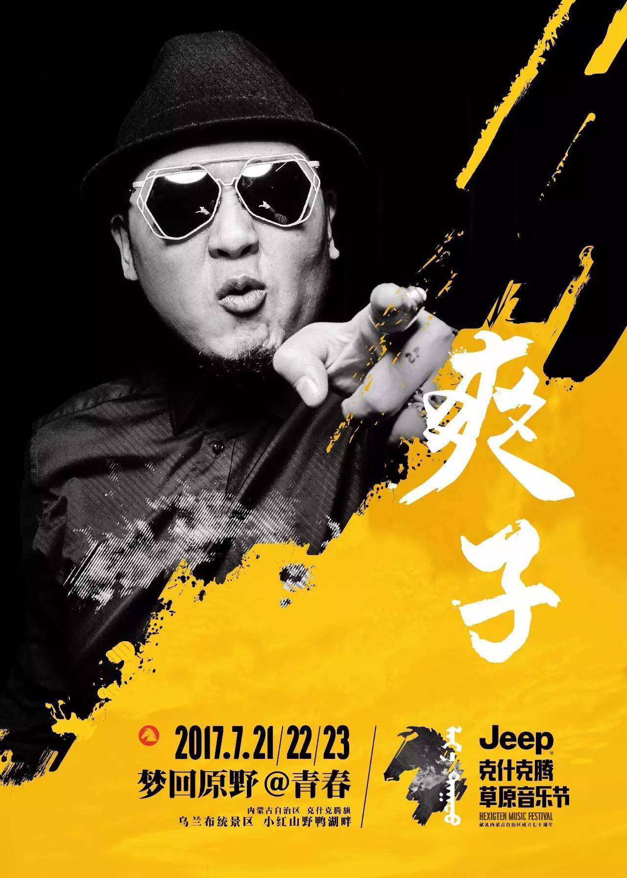 许巍杭盖等近30支中国顶尖乐队来赤峰了jeep612017