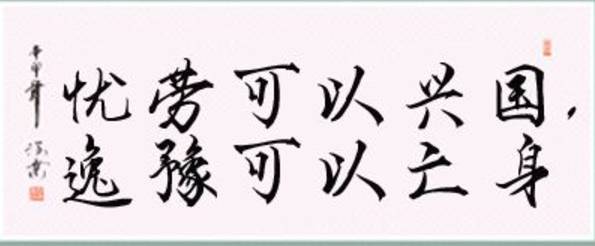 "忧劳可以兴国,逸豫可以亡身,自然之理也.