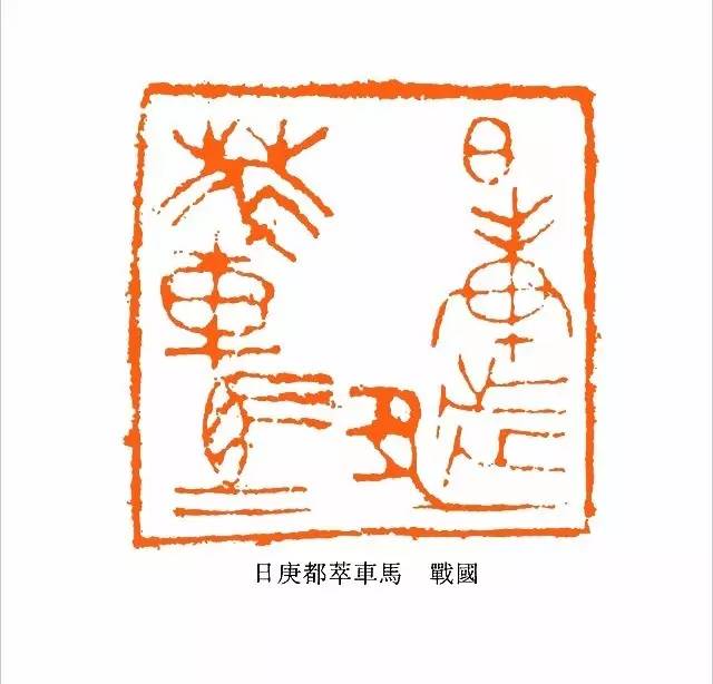 经典战国古玺欣赏(上)