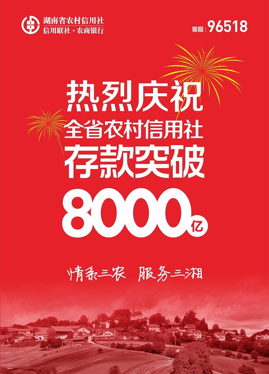 热烈庆祝湖南省农信社(农商银行)存款突破8000亿!