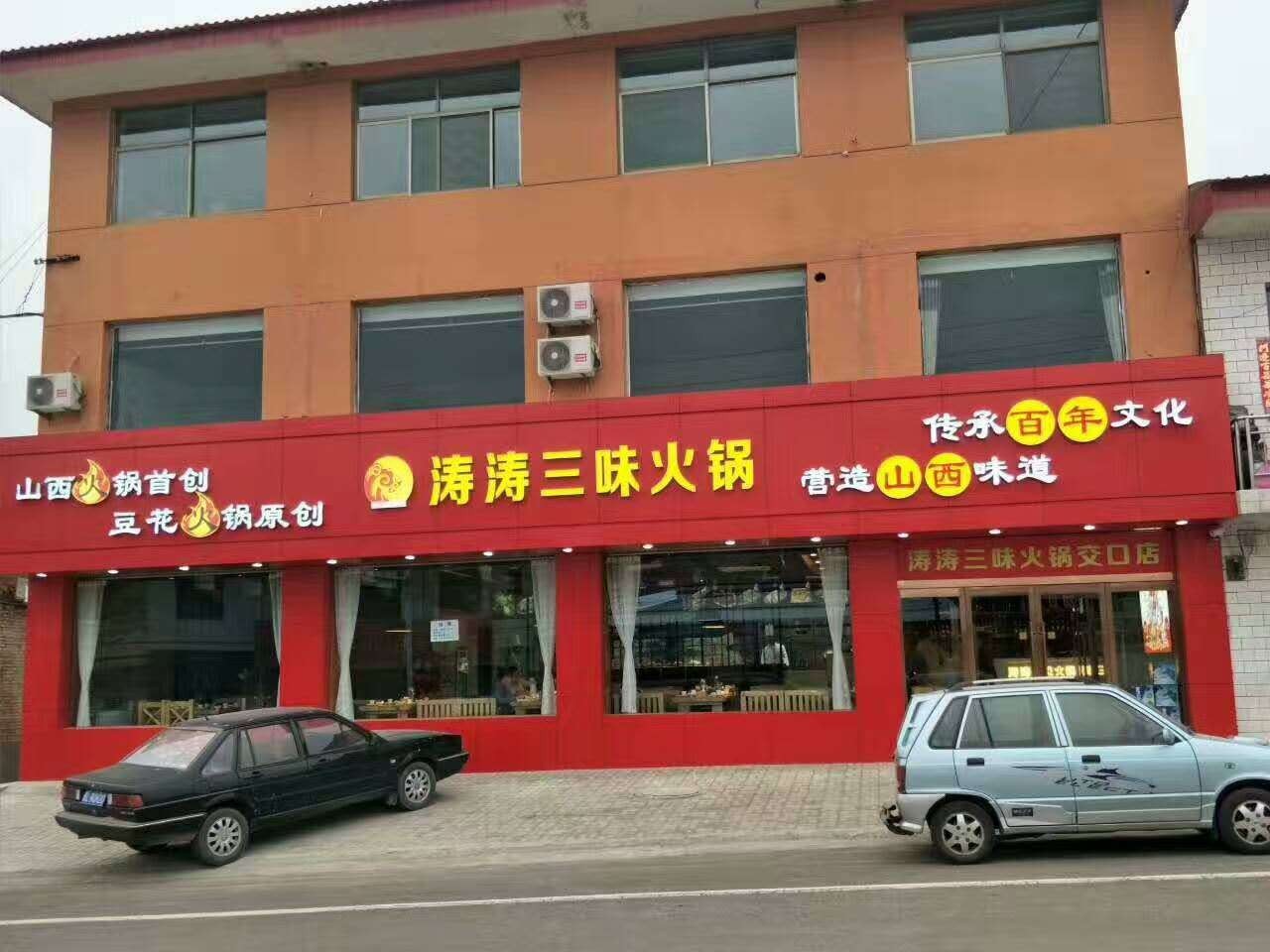 涛涛三味离石店涛涛三味霍州店涛涛三味汾阳店涛涛三味静升店;连锁