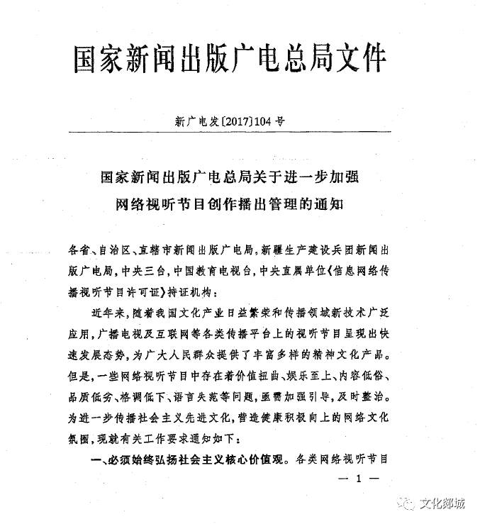 关于进一步加强网络视听节目创作播出管理的通知