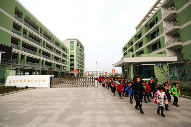 亭湖区实验小学