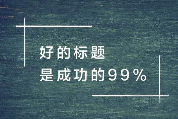 醒目而吸引人的标题