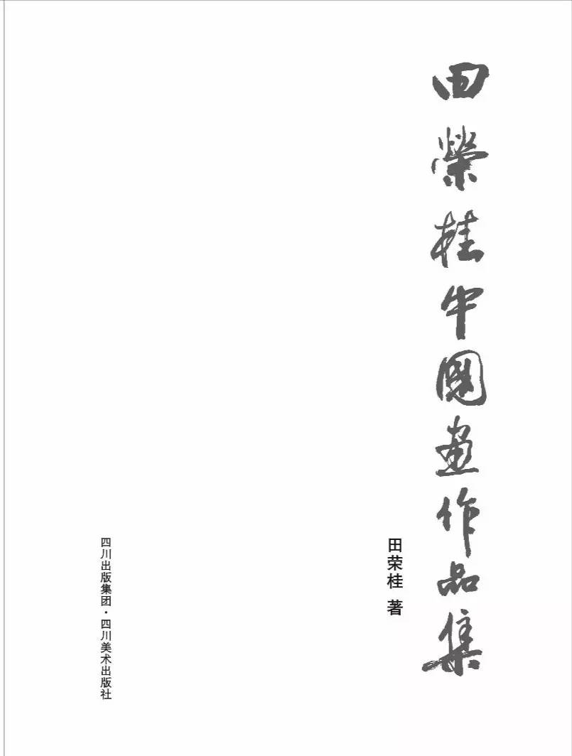 夕阳中的亮丽光辉品田荣桂中国画作品集有感