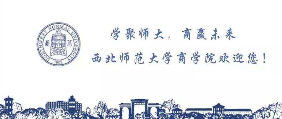 招生资讯 | 西北师范大学2017年报考指南--商学院