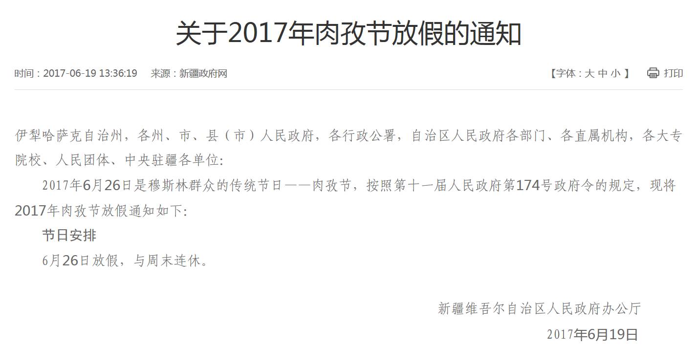 记者从新疆政府网了解到,2017年肉孜节放假安排如下:6月26日放假,与