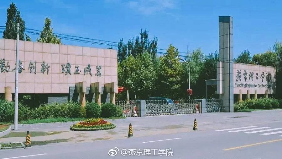 欢迎考生填报燕京理工学院!