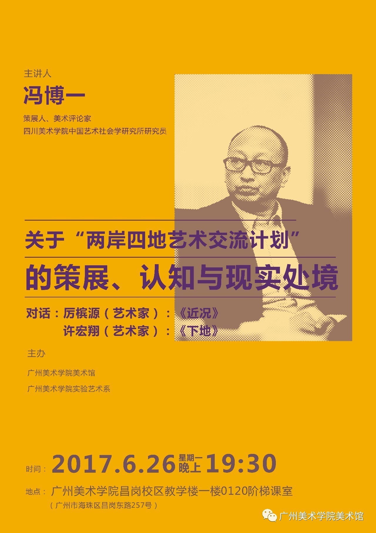 讲座论坛|冯博一:关于"两岸四地艺术交流计划"的策展,认知与现实处境