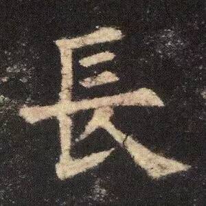 欧阳询《九成宫醴泉铭》单字放大(一)