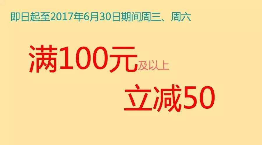 满100元及以上立减50