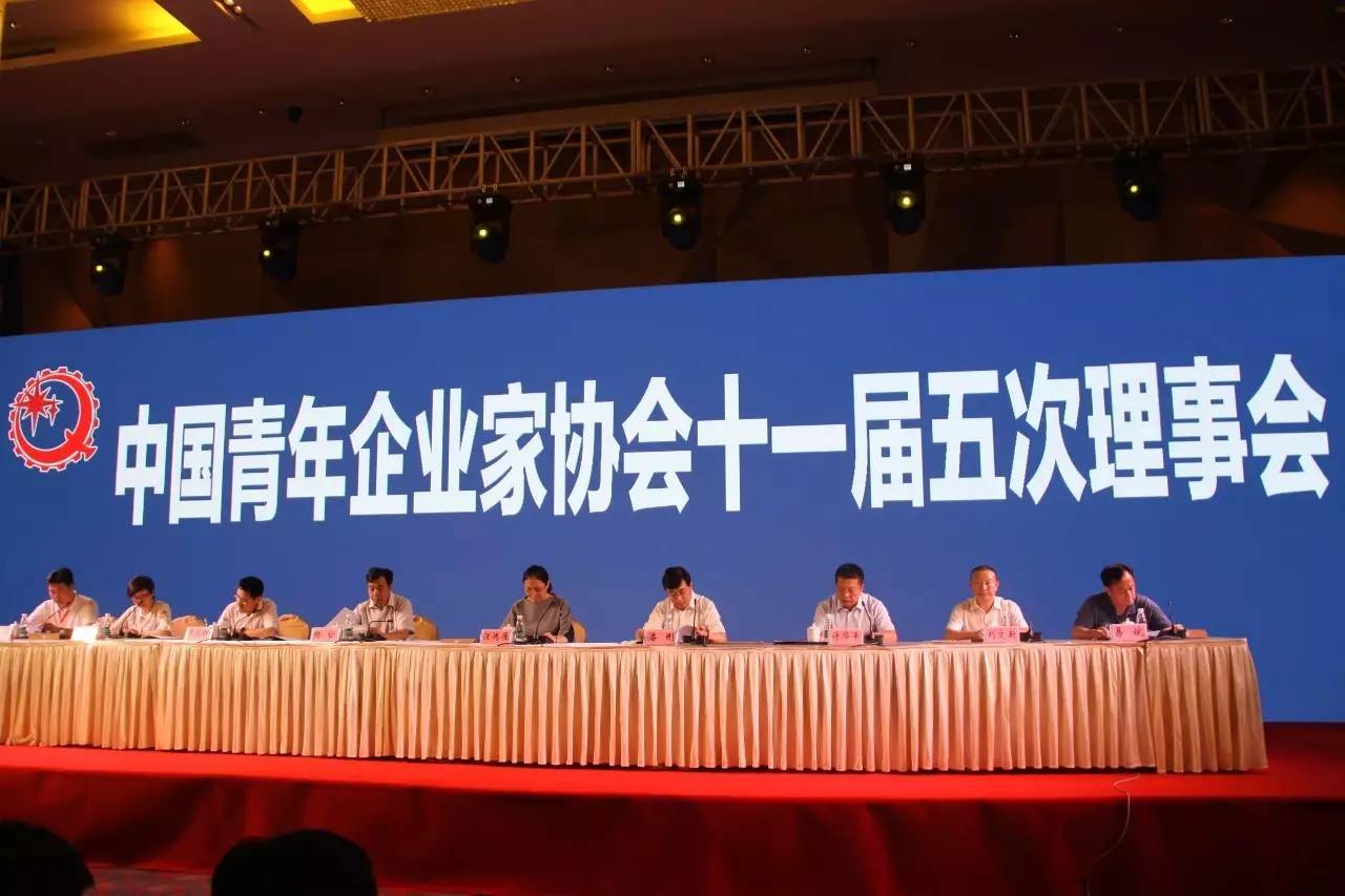 中国青年企业家协会十一届五次理事会召开,中青企协副会长刘文新参加"