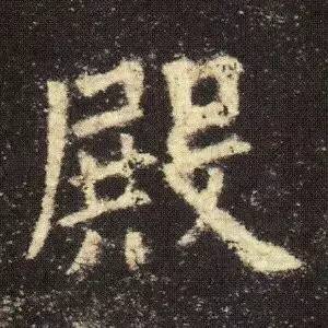 欧阳询《九成宫醴泉铭》单字放大(一)