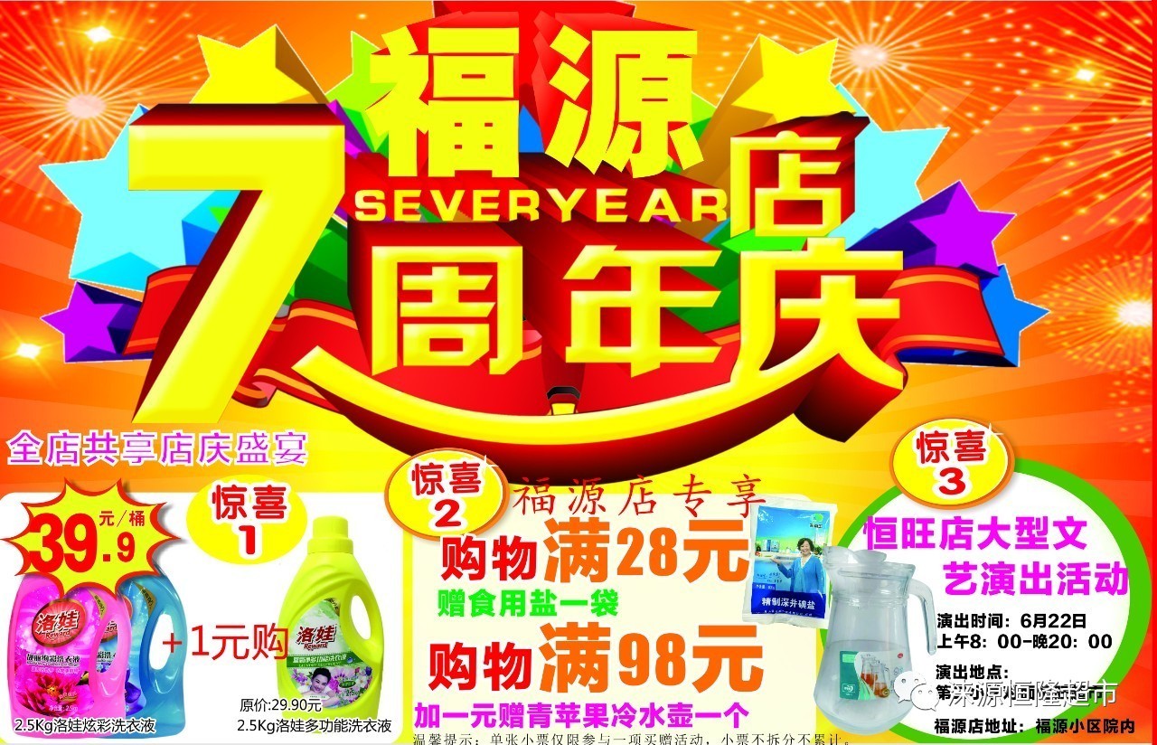 【恒隆超市】福源店庆7周年!活动时间:6月22日-26日.