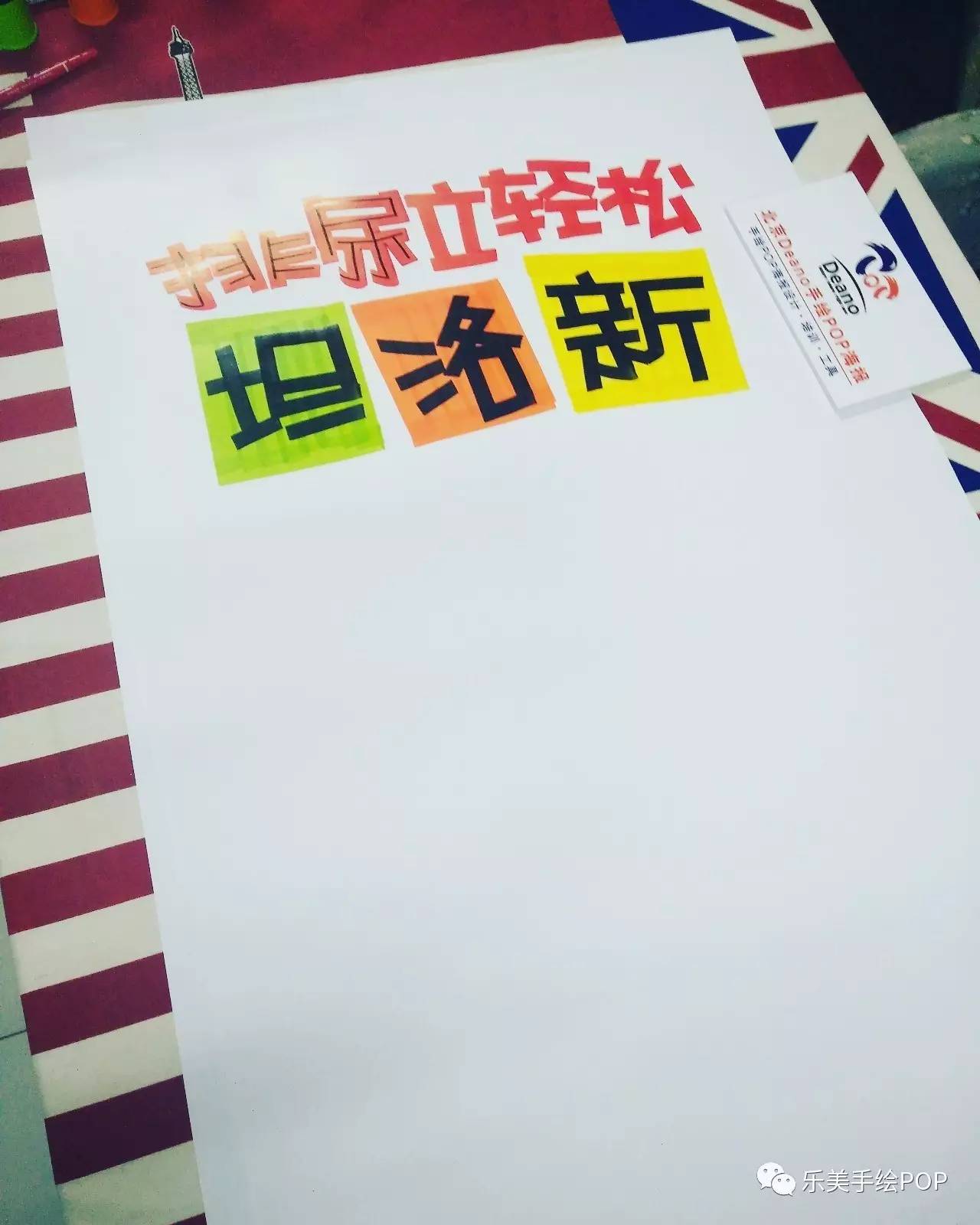 坦洛新 手绘pop海报