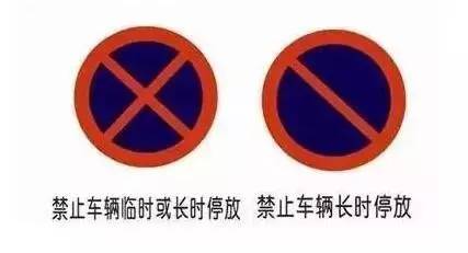 导 读   在很多道路旁都有设置"禁止停车"和"禁止长时间停车"的标志