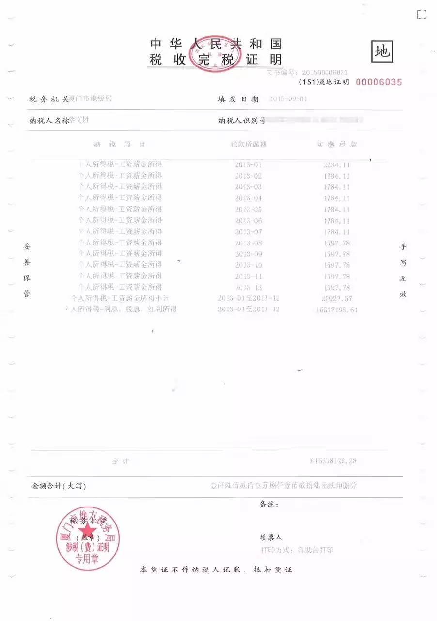 蔡文胜公布2.73亿元的完税证明!个人所得税就