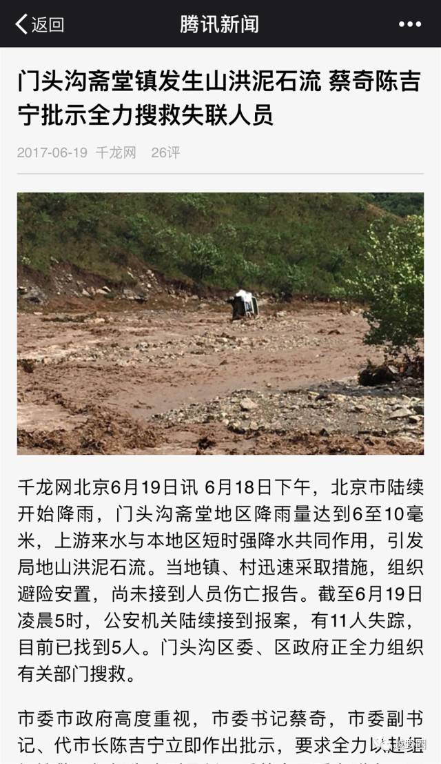 位于北京市门头沟区斋堂镇突发泥石流自然灾害