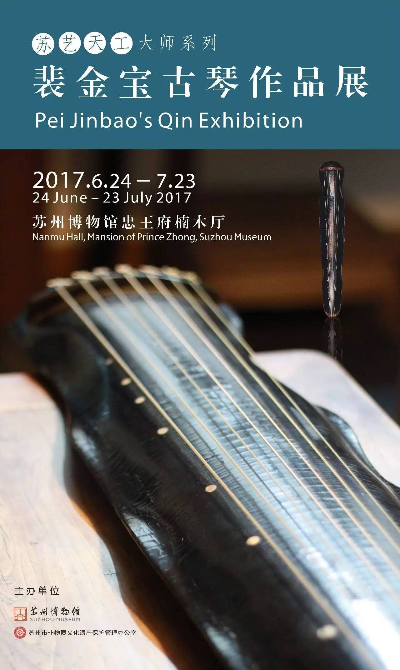 苏艺天工大师系列之裴金宝古琴作品展