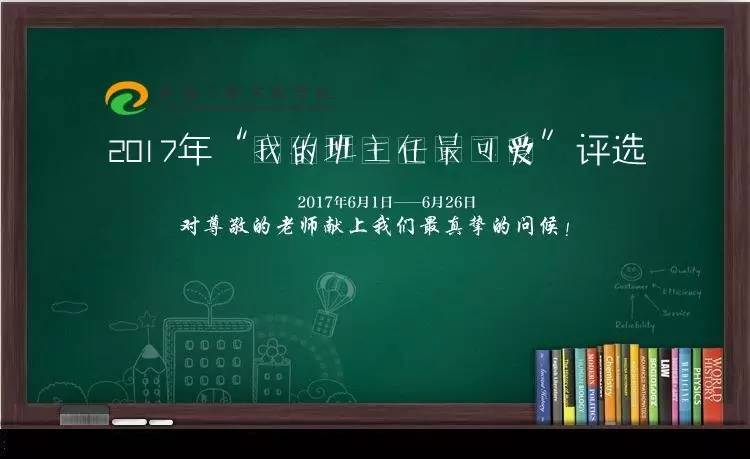 班主任文化节美的耕耘者爱的守护神最可爱的班主任评选活动