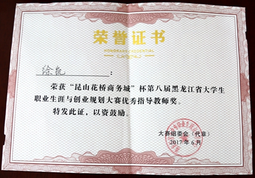 【喜报】我校在第八届黑龙江省大学生职业生涯