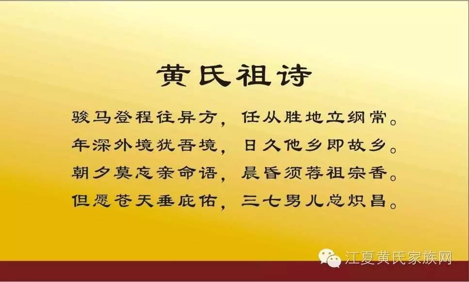 黄氏祖诗 骏马登程往异方,任从胜地立纲常. 年深外境犹吾境,日久他乡