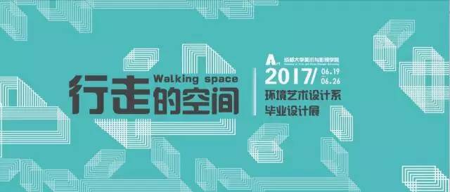 暖心毕业季Ⅵ丨行走的空间环境艺术设计系2017毕业设计展