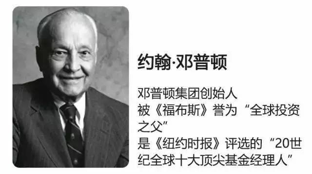 1968年,邓普顿56岁,卖掉了自己旗下的咨询和其他投资业务,带着邓普顿