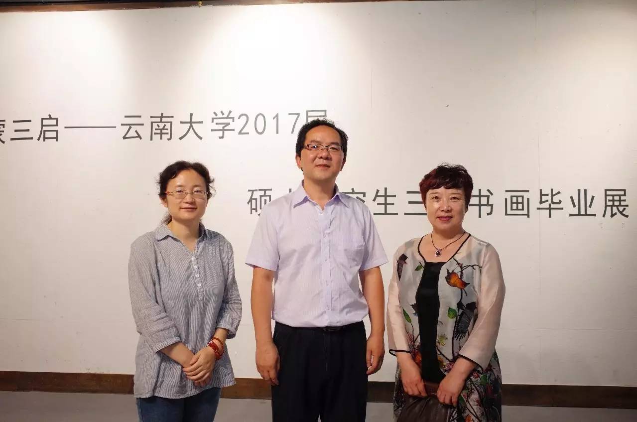 鸿蒙三启云南大学2017届硕士研究生三人书画毕业展隆重举行