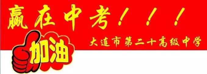 【中考加油】大连二十高中祝全市中考学生旗开得胜