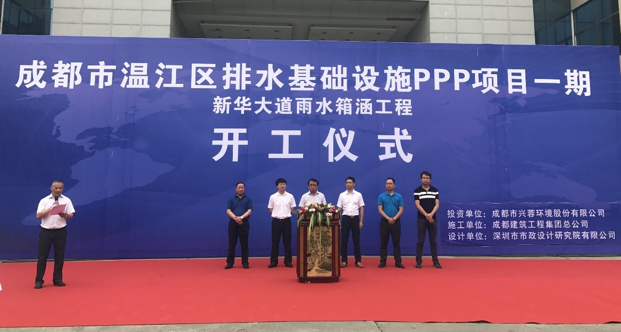 兴蓉集团参与投资建设的温江区排水基础设施ppp项目一期开工,吹响"