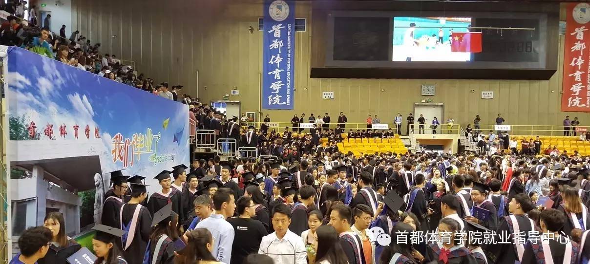 首都体育学院2017届学生毕业典礼暨学位授予仪式