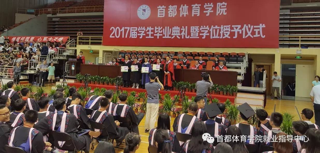 首都体育学院2017届学生毕业典礼暨学位授予仪式