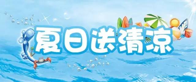 三里屯街道总工会夏季送清凉活动来啦3500份清凉礼包等你来拿