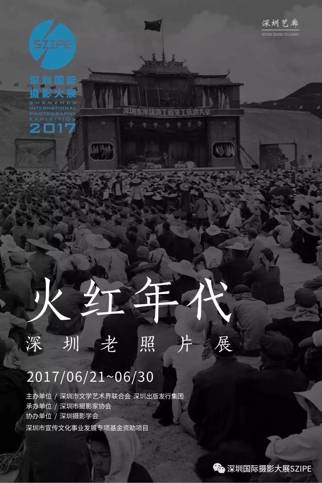 2.《火红年代》深圳老照片展