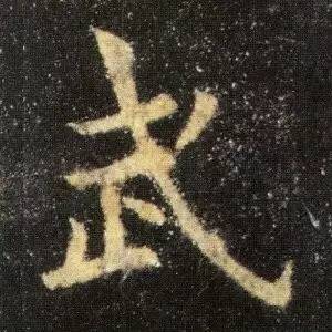 欧阳询《九成宫醴泉铭》单字放大(四)