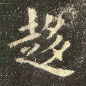 欧阳询《九成宫醴泉铭》单字放大(四)