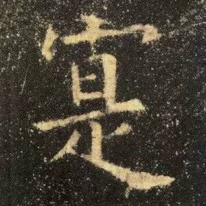 欧阳询《九成宫醴泉铭》单字放大(四)