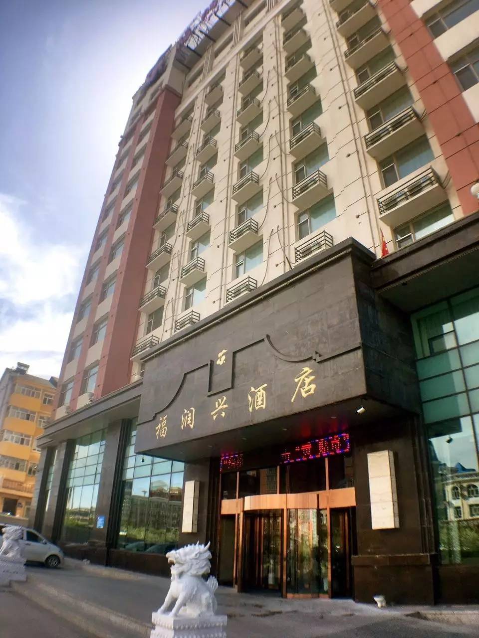 入住酒店:满洲里福润兴大酒店