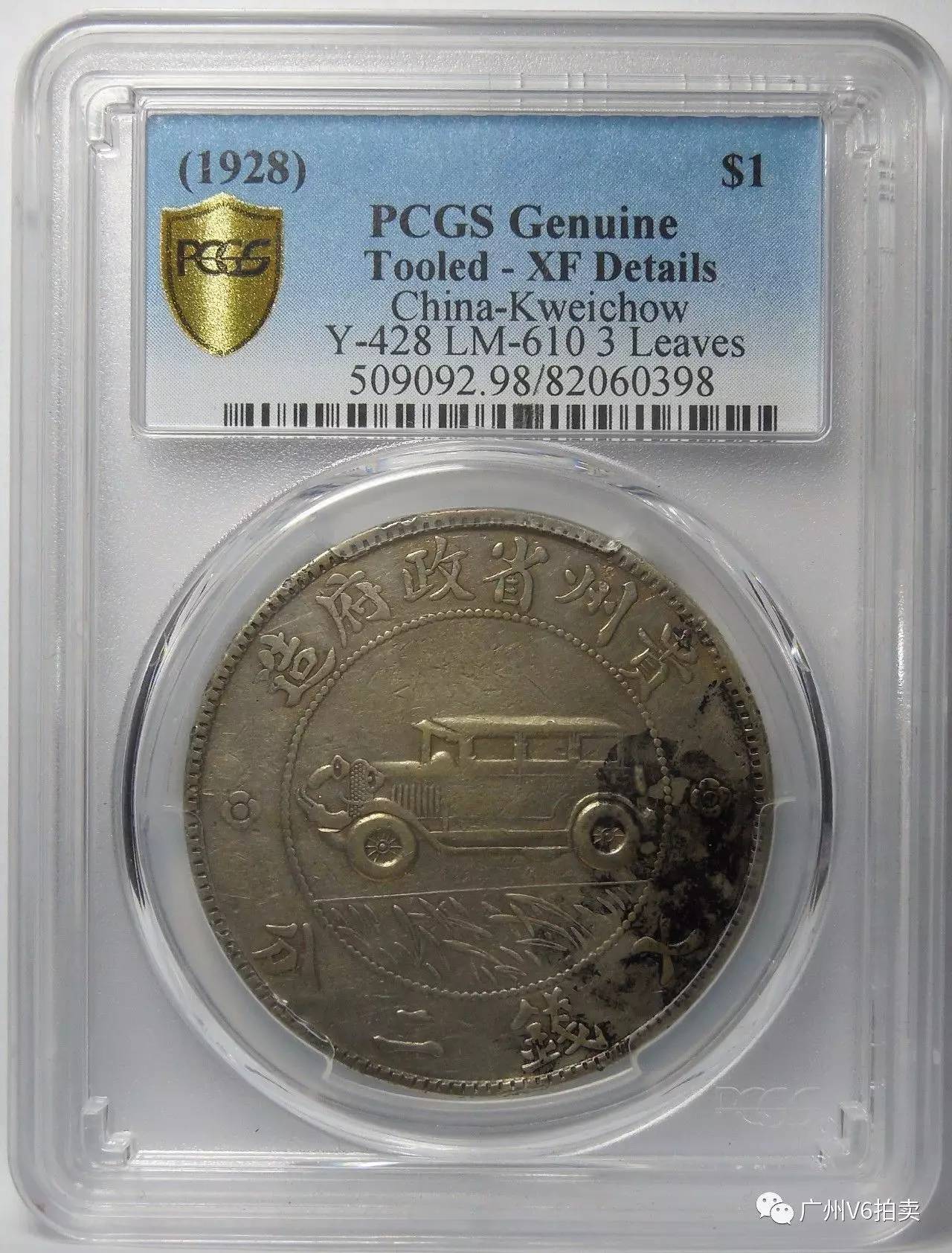 号拍品: pcgs-xf民国十七年贵州汽车壹圆三草版