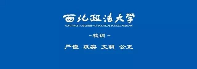 权威发布丨西北政法大学2017本科生报考指南(最全干货)