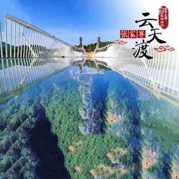 挑战大峡谷玻璃桥 天门山玻璃栈道,玩的就是心跳【经典重现599元!