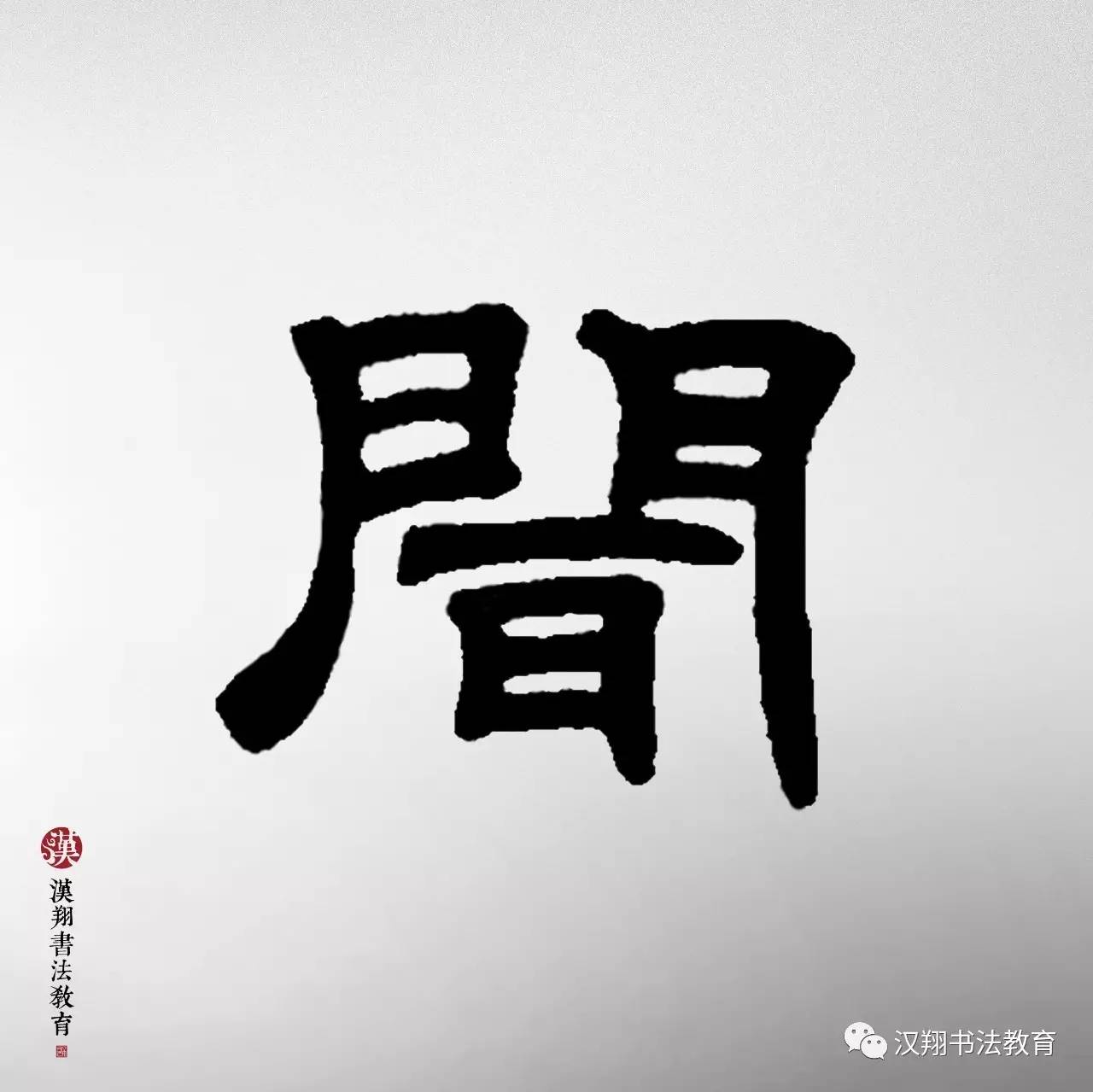 【邓石如隶书集字】这个雨天,你想起了谁?