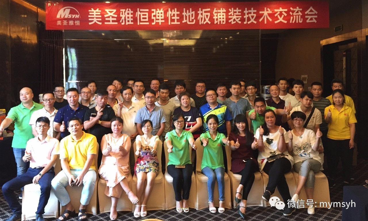 第54期│美圣雅恒弹性地板铺装技术交流会-厦门站