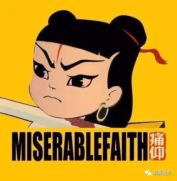 成立于1999年的痛仰乐队(miserable faith)