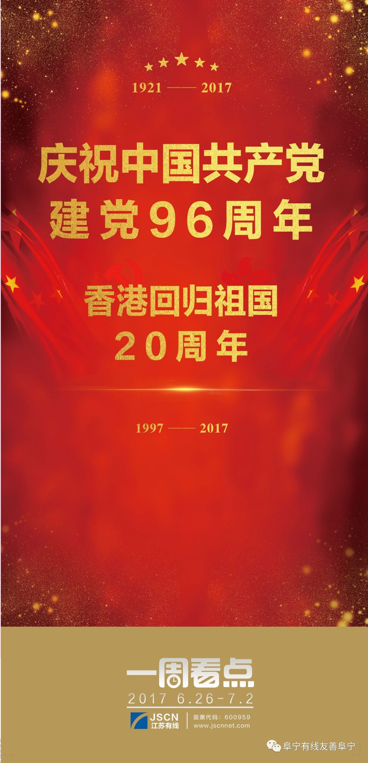 【预告】庆祝中国共产党建党96周年,香港回归20周年