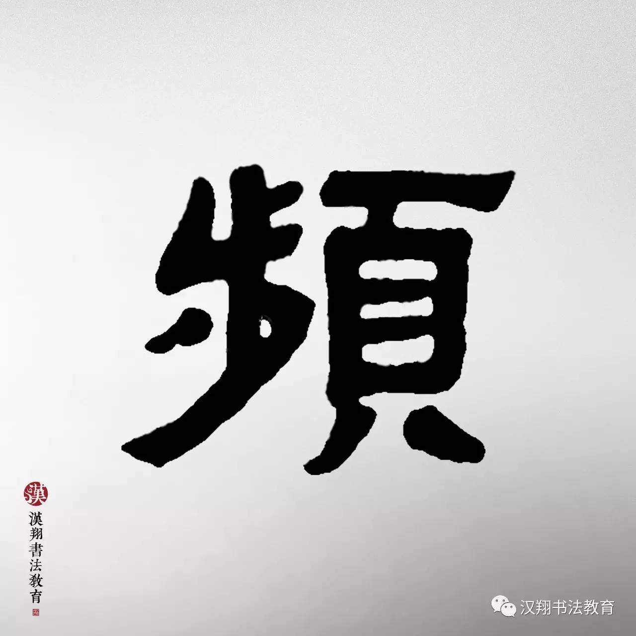 【邓石如隶书集字】这个雨天,你想起了谁?