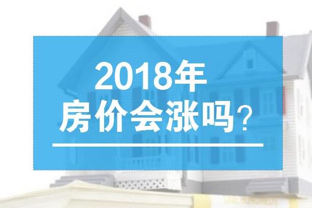 房价真的在跌吗？地产新闻2018年，房价会涨吗？