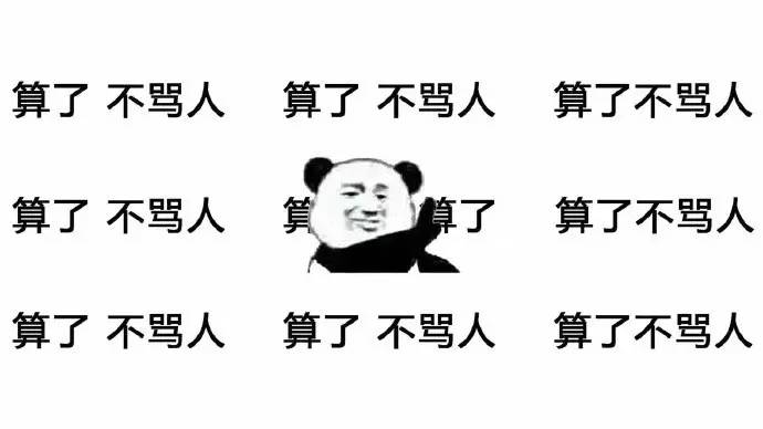 太着急了所以骂人口误_骂人图片带字(3)