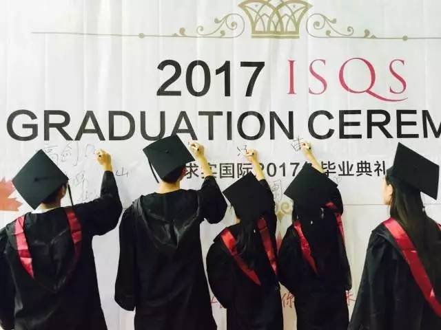 isqs | 求实国际2017届加拿大海外高中毕业典礼今日圆满落幕!